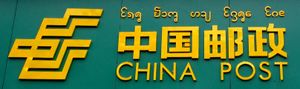 윈난성 모한에 있는 (신) 다이 뤼 문자가 있는 중국우정 로고