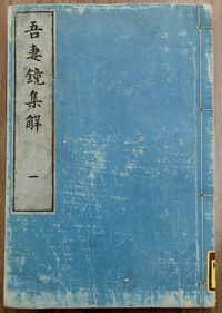하야시 라잔, 이세 사다타케 등이 에도 시대에 행한 연구를 수록한 《아즈마카가미 집해(吾妻鏡集解)》