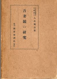 야시로 구니지의 '아즈마카가미의 연구'. 오랫동안 그의 연구는 정설로서 인정되었다.