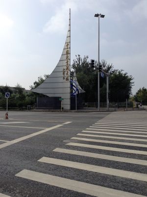 베이징 우주 비행 통제 센터 입구