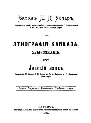 1890년 P. K. 우슬라르가 편찬한 라크어 문법 교과서 "Лакскiй языкъ" 또는 라크어 표지