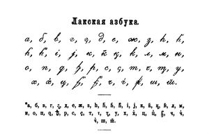 "Лакс카야 아즈부카" 또는 라크어 알파벳. 많은 사람들이 이 언어를 페테르 우슬라르의 라크어 문법에서 따와 "박 탁"이라고 불렀다.