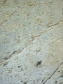 광평대군의 신도비 (심의겸 작)