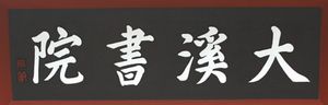 대계서원 현판 : 숙종의 어필을 집자