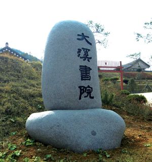 2012년 10월 복설된 대계서원 입구 표지석