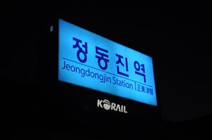 정동진역