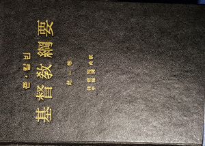 기독교강요 한국어 번역 최초판 1964년