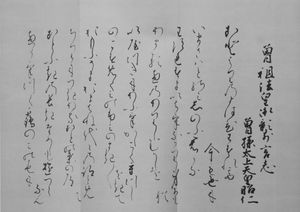 천황호가 끊어진 시기에도, 태상천황호는 변함없이 사용되었다. 오른쪽에 "증손태상천황소인"이라고 있다. "소인"은 사쿠라마치 천황의 휘, 당시에는 태상천황. 망한 증조부·레이겐 천황에게 바친 것(에도 시대 후기)