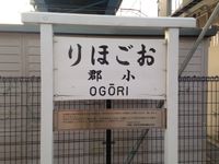 신야마구치 역의 전신인 오고리 역 옛 역명판.