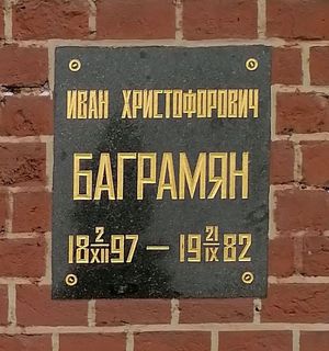 크렘린 벽 묘지 – 이반 바그라먄의 묘지