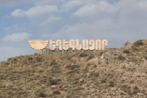 예게그나조르 입구