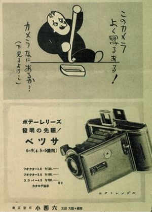 코니카 미놀타(Konica Minolta)의 잡지 광고(『아사히 그래프』쇼와 12년 7월 21일호)