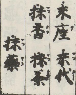 『운보색엽집』의 "말차" 문자