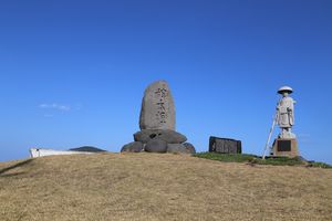 고토시 미이락 구카이 『"사본해"(일본의 가장 먼 곳을 떠난다는 뜻)의 비』