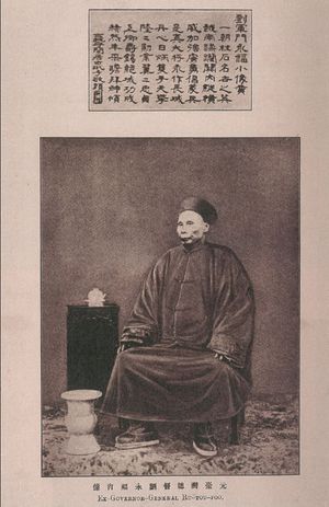 류융푸(유영복) (1837–1917)