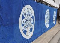 고참 상점의 정문을 염색한 진막 (가가와현히가시카가와시히케타 산슈 이즈쓰야시키)