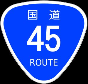 일본 국도 45호선 표지