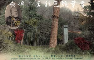 나가사키 나루타키에 있는 지볼트의 초상화와 거주지