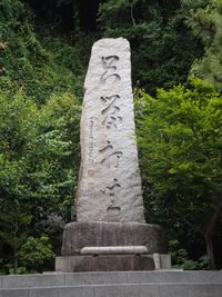 조동종 고조 도겐 선사 현창비 「지관타좌」(가마쿠라시)