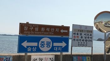 장구섬 화석산지 안내 표지판, 하동군 금남면 중평리