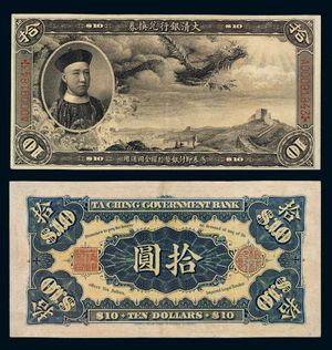 재풍의 초상이 사용된 대청은행 환전 10위안권