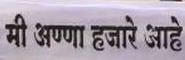 안나 하자레 지지자의 모자에는 "나는 안나 하자레"라고 적혀 있다.
