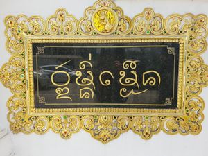 전통적으로 쓴 kham mueang을 위한 타이 탐 문자 표지판