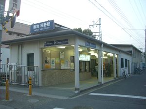 역사 (쓰카구치 방면)