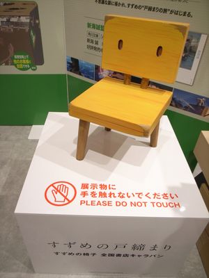 스즈메의 문단속에 등장하는 의자의 복제품, 신주쿠의 키노쿠니야에 전시되어 있다.