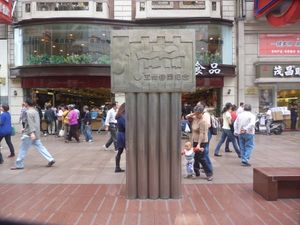 상하이 난징루에 있는 기념비