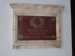 에방겔리스 자파스를 모신 자피온의 지하실