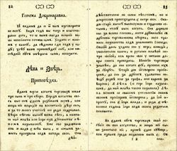 1787년, 아브람 므라조비치가 번역하여 옛 슬라브-세르비아어 문학어로 출판된 세르비아어 번역본.