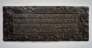 바르샤바 성 야고보 성당의 야쿠프와 마리안나 미나소비츠의 고전 아르메니아어 비문