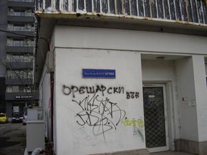 벽에 적힌 오레샤르스키 반대 메시지