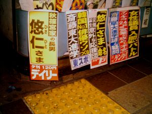 히사히토 친왕의 탄생을 알리는 일본 타블로이드 신문, 당시 황위 계승 순위 3위