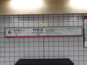 아양교역 폴사인. 부역명으로 대구국제공항입구가 적혀 있다.