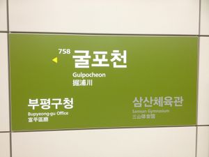 서울도시철도공사 신형 부착식 역명판 (굴포천역)