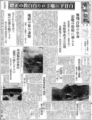 백백교 사건을 보도한 경성일보(京城日報) 1937년 4월 13일자 호외