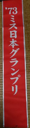 미스 일본 입상자에게 수여되는 띠 (1973년 그랑프리 수상·하세가와 미쓰미에게 증정된 것을 복제한 것)