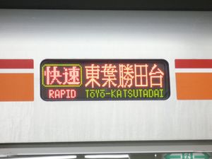 도요 고속철도 쾌속열차의 행선 안내판