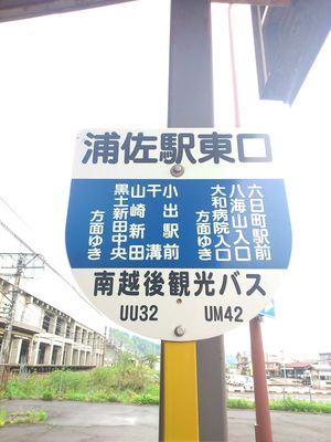 우라사역 동쪽 출구 버스 정류장(2017년 5월)