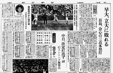 도쿄 6대학 야구에서의 나가시마의 활약을 보도하는 『아사히 신문』 1955년 9월 11일자 조간