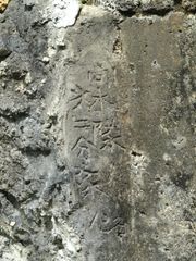 괌의 전적 간 포인트에 남아있는 벙커에 새겨진 "타카기 부대 제2소대 13명"이라는 글씨