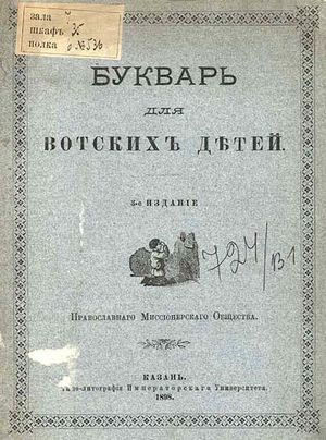 1898년 우드무르트어 교과서(러시아어)