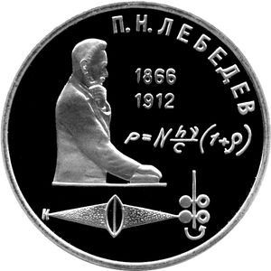 레베데프의 발견을 기념하는 소비에트 루블 동전