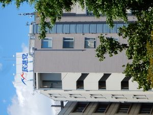 도쿄 민주당 본부