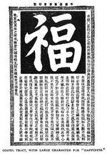 중국 내륙 선교회가 선교를 위해 제작한 인쇄물