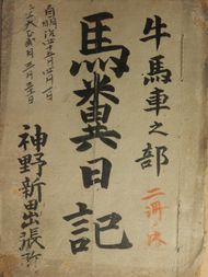 예: 칸노 신덴의 기록. "자1912년 4월 1일 지1913년 3월 31일"이라고 적혀 있다.