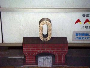 도쿄역의 0km 지점