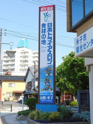 가이케 온천에 있는 "일본 트라이애슬론 발상지" 표지판